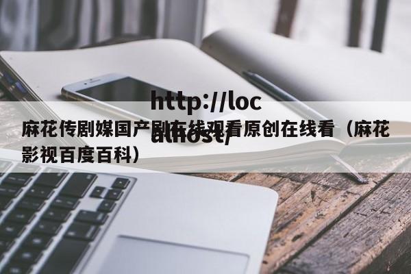 麻花传剧媒国产剧在线观看原创在线看（麻花影视百度百科）