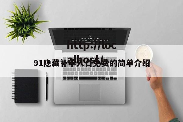 91隐藏补单入口免费的简单介绍