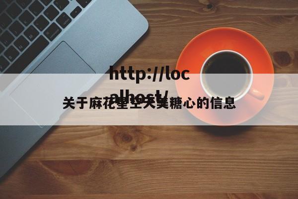 关于麻花星空天美糖心的信息