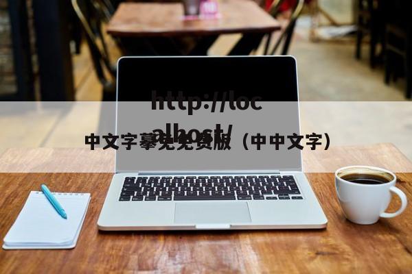 中文字摹免免费版（中中文字）