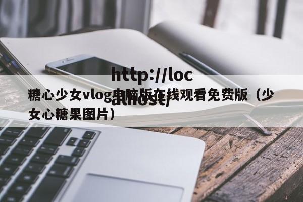 糖心少女vlog电脑版在线观看免费版（少女心糖果图片）
