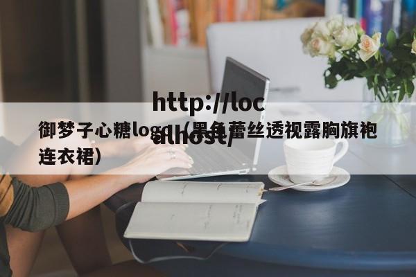 御梦子心糖logo（黑色蕾丝透视露胸旗袍连衣裙）