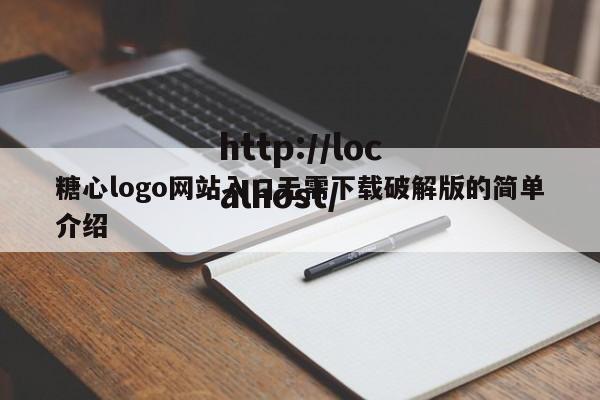 糖心logo网站入口无需下载破解版的简单介绍