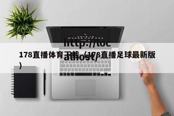 178直播体育下载（178直播足球最新版）