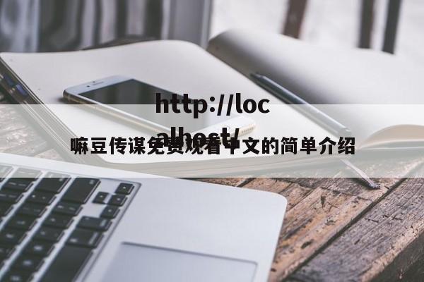 嘛豆传谋免费观看中文的简单介绍