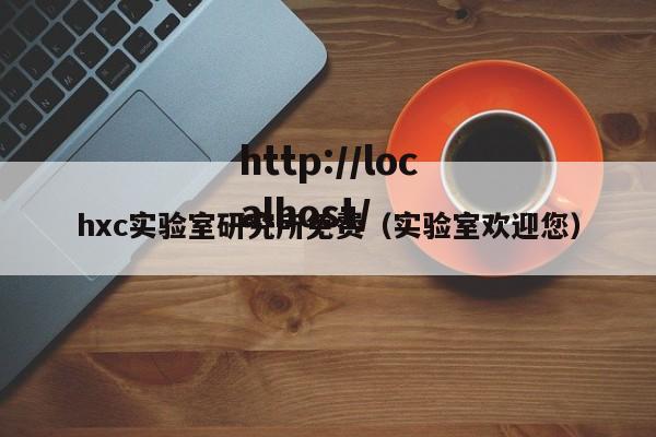 hxc实验室研究所免费（实验室欢迎您）