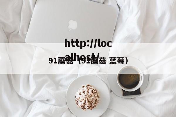 91蘑菇（91蘑菇 蓝莓）