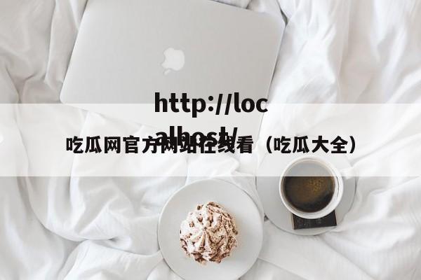 吃瓜网官方网站在线看（吃瓜大全）