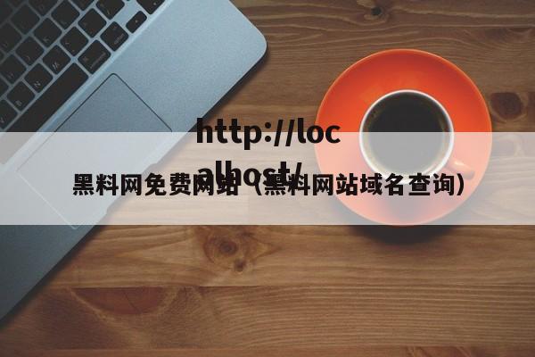黑料网免费网站（黑料网站域名查询）