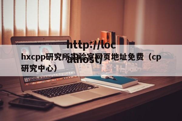 hxcpp研究所实验室网页地址免费（cp研究中心）