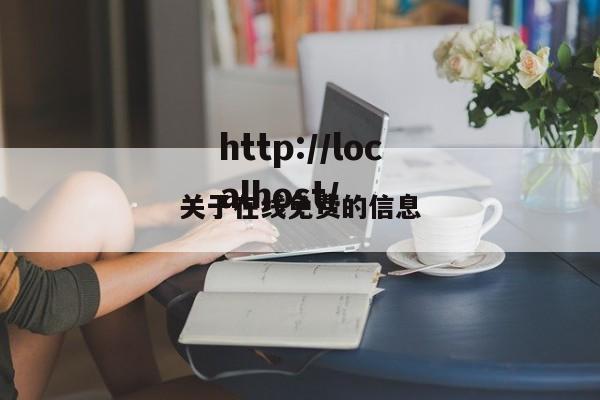 关于在线免费的信息