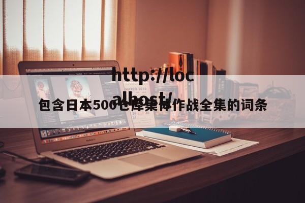 包含日本500仓库集体作战全集的词条