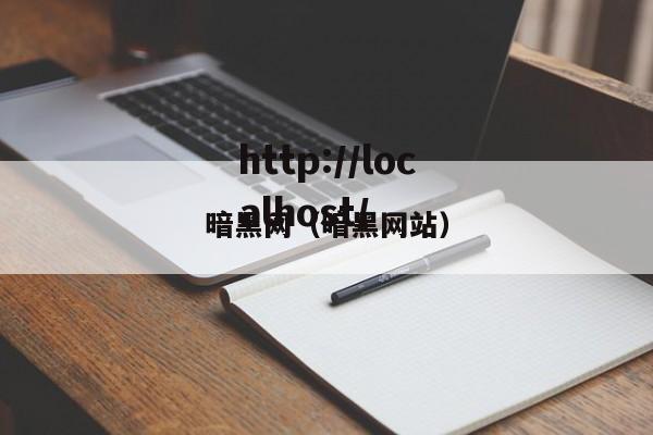 暗黑网（暗黑网站）