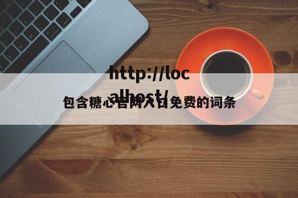 包含糖心官网入口免费的词条