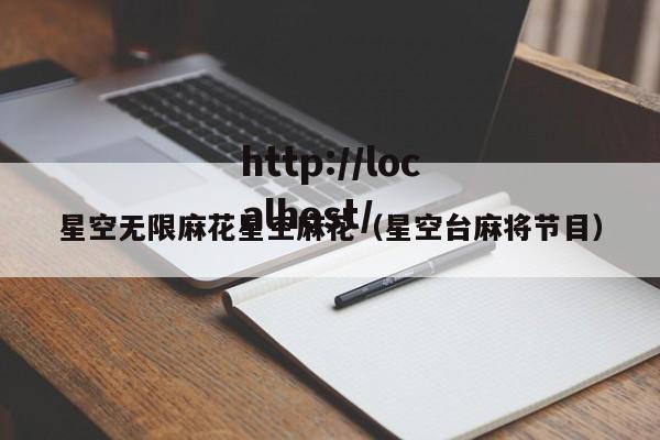 星空无限麻花星空麻花（星空台麻将节目）