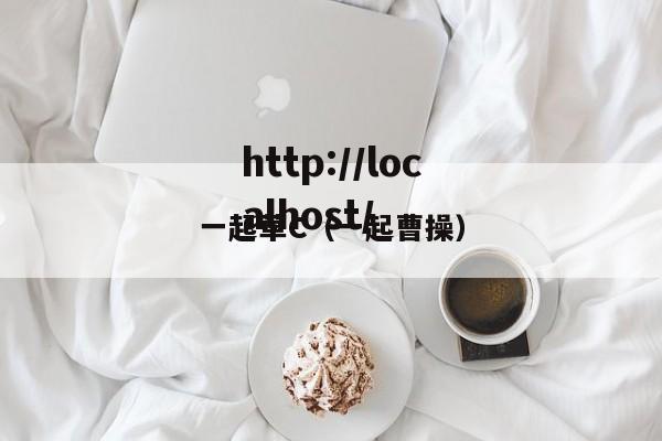 一起草C（一起曹操）