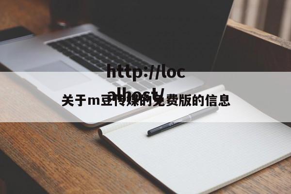 关于m豆传媒的免费版的信息