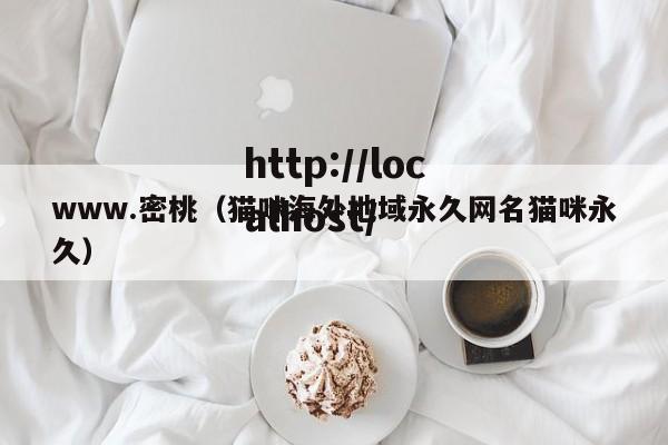 www.密桃（猫咪海外地域永久网名猫咪永久）