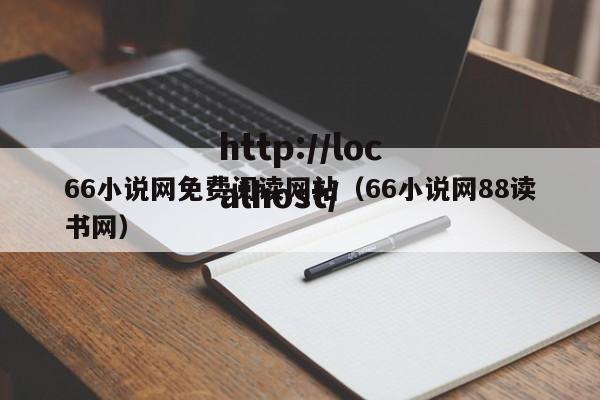 66小说网免费阅读网站（66小说网88读书网）