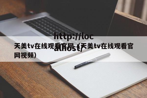 天美tv在线观看官网（天美tv在线观看官网视频）