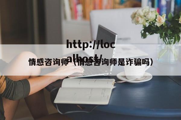情感咨询师（情感咨询师是诈骗吗）