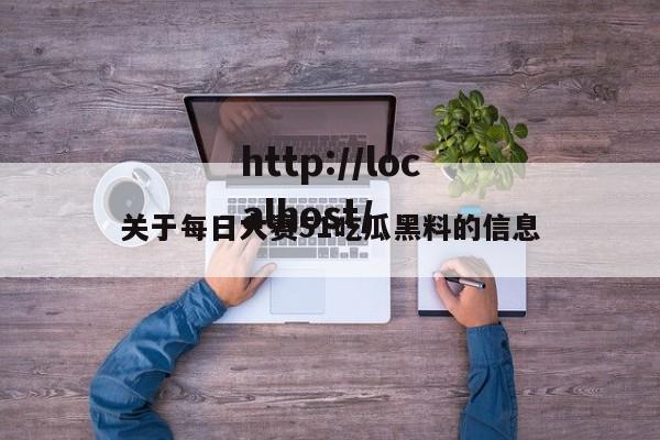 关于每日大赛51吃瓜黑料的信息