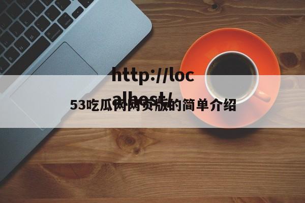53吃瓜网网页版的简单介绍
