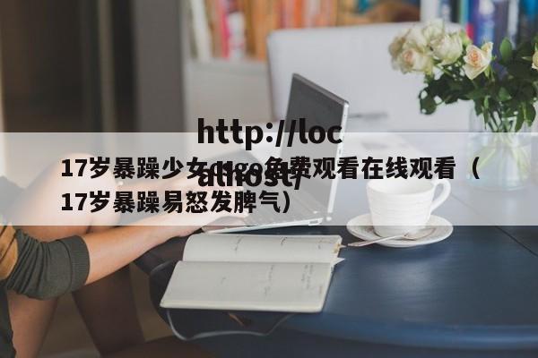 17岁暴躁少女csgo免费观看在线观看（17岁暴躁易怒发脾气）