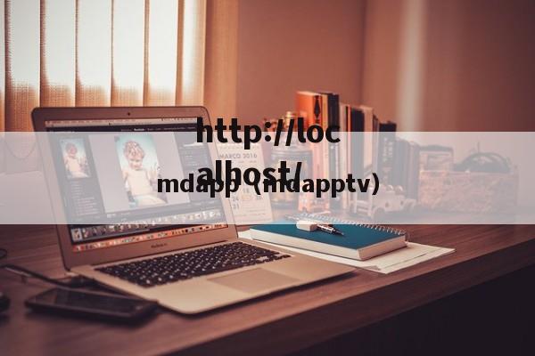 mdapp（mdapptv）