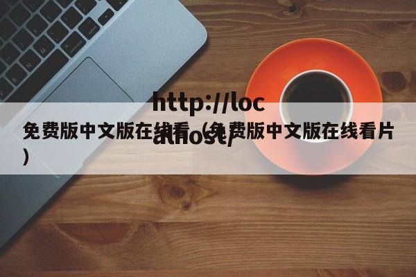 免费版中文版在线看（免费版中文版在线看片）