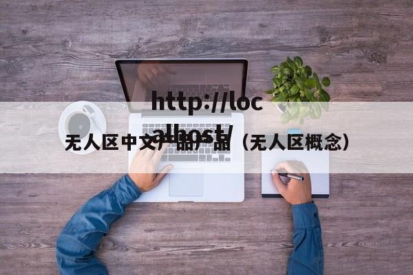 无人区中文产品产品（无人区概念）